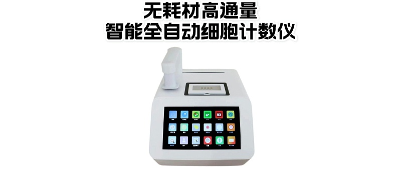 無(wú)耗材細(xì)胞計(jì)數(shù)儀公眾號(hào)封面首圖