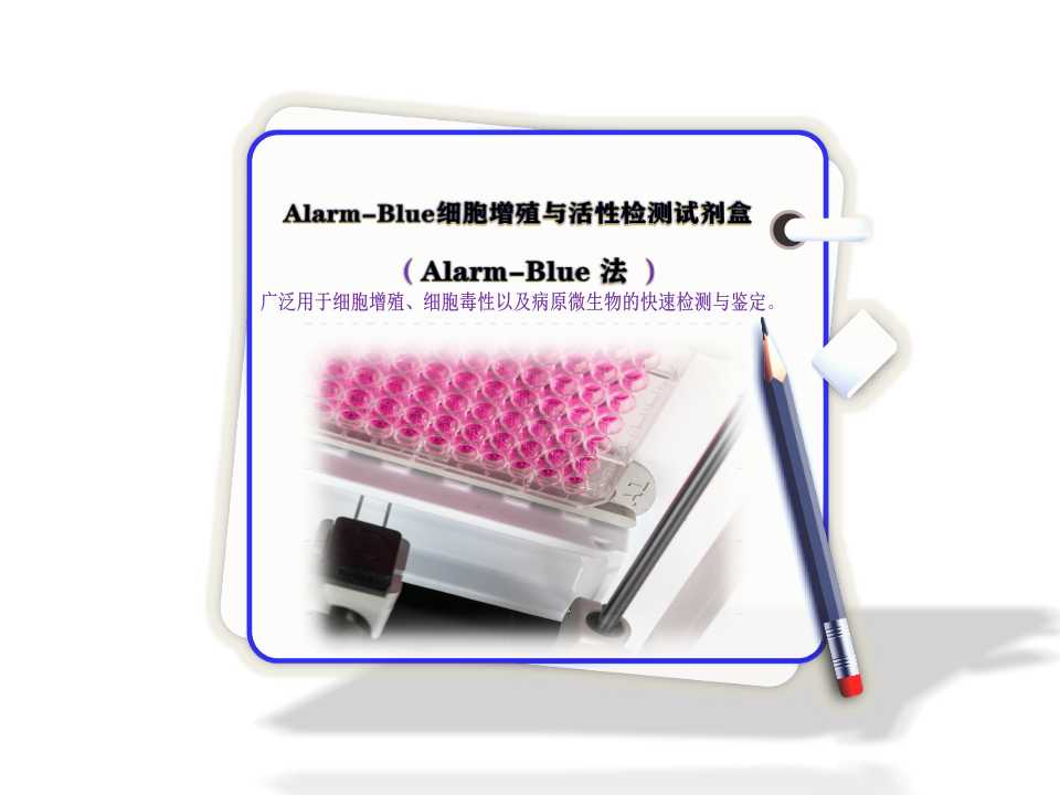 Alarm-Blue細(xì)胞增殖與活性檢測(cè)試劑盒