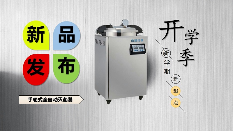 全自動(dòng)滅菌器